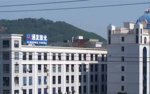 通發(fā)激光的理念是誠(chéng)信、務(wù)實(shí)、高效、共贏